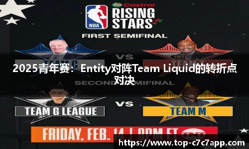 2025青年赛：Entity对阵Team Liquid的转折点对决