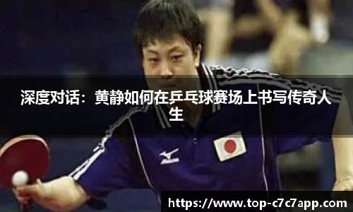 深度对话：黄静如何在乒乓球赛场上书写传奇人生