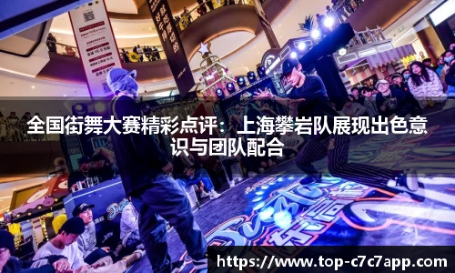 全国街舞大赛精彩点评：上海攀岩队展现出色意识与团队配合