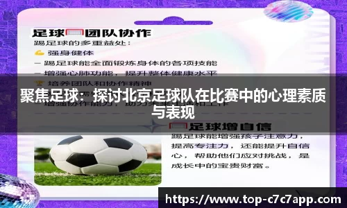 聚焦足球：探讨北京足球队在比赛中的心理素质与表现