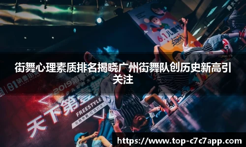 街舞心理素质排名揭晓广州街舞队创历史新高引关注