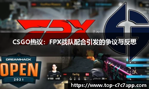 CSGO热议：FPX战队配合引发的争议与反思