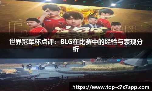 世界冠军杯点评：BLG在比赛中的经验与表现分析
