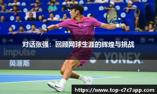 对话张强：回顾网球生涯的辉煌与挑战