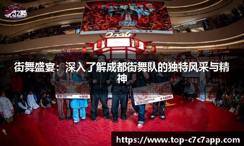 街舞盛宴：深入了解成都街舞队的独特风采与精神