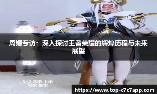 周娜专访：深入探讨王者荣耀的辉煌历程与未来展望