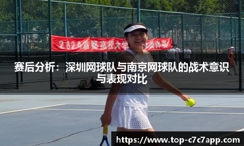 赛后分析：深圳网球队与南京网球队的战术意识与表现对比