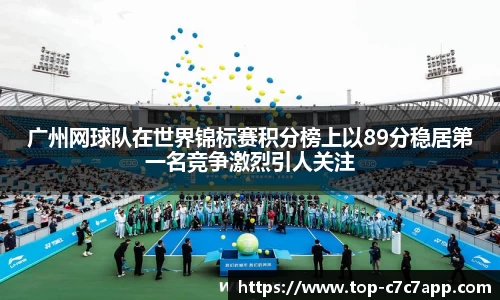 广州网球队在世界锦标赛积分榜上以89分稳居第一名竞争激烈引人关注