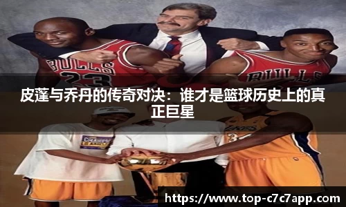 皮蓬与乔丹的传奇对决：谁才是篮球历史上的真正巨星