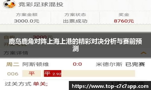 鹿岛鹿角对阵上海上港的精彩对决分析与赛前预测