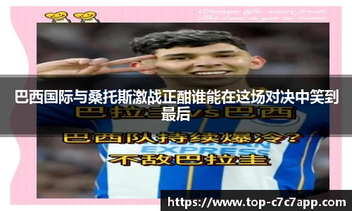 巴西国际与桑托斯激战正酣谁能在这场对决中笑到最后