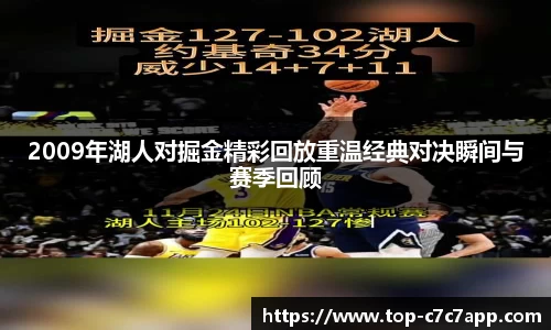 2009年湖人对掘金精彩回放重温经典对决瞬间与赛季回顾