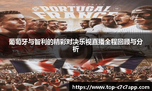 葡萄牙与智利的精彩对决乐视直播全程回顾与分析