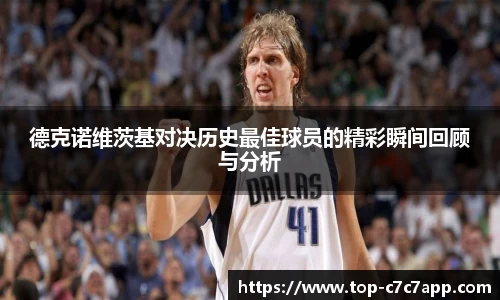 德克诺维茨基对决历史最佳球员的精彩瞬间回顾与分析