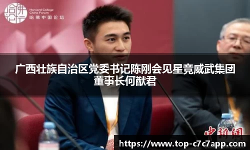 广西壮族自治区党委书记陈刚会见星竞威武集团董事长何猷君